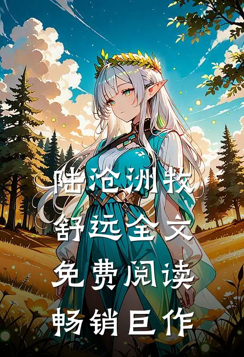 陆沧洲牧舒远全文免费阅读畅销巨作