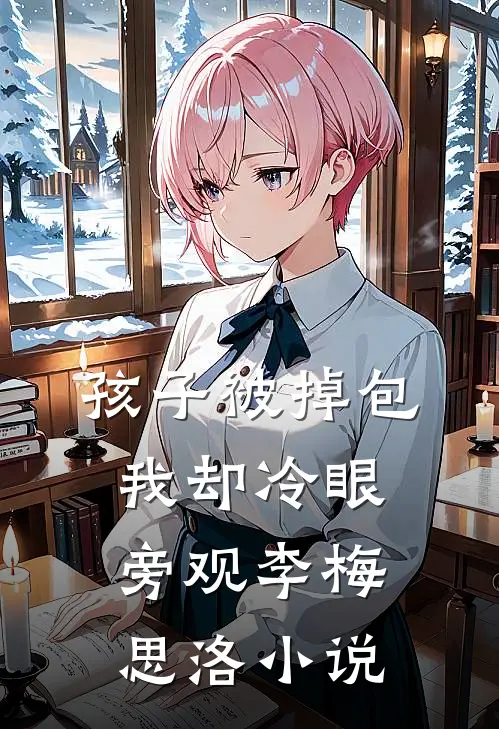 孩子被掉包，我却冷眼旁观李梅思洛小说