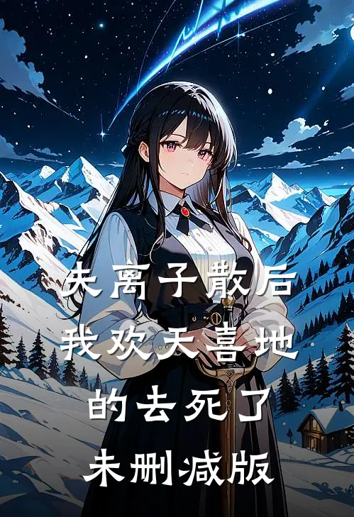 夫离子散后，我欢天喜地的去死了未删减版