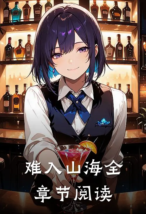 难入山海全章节阅读
