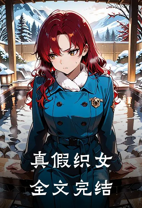 真假织女全文完结