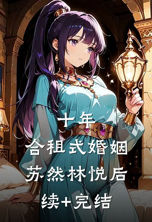 十年：合租式婚姻苏然林悦后续+完结