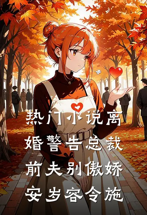 热门小说离婚警告总裁前夫别傲娇安岁容令施