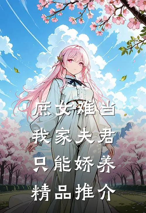 庶女难当：我家夫君只能娇养精品推介
