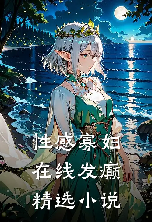 性感寡妇，在线发癫精选小说