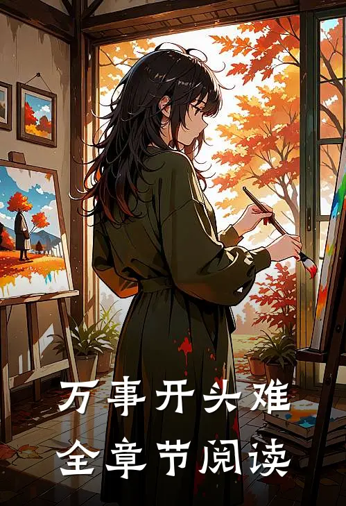 万事开头难全章节阅读