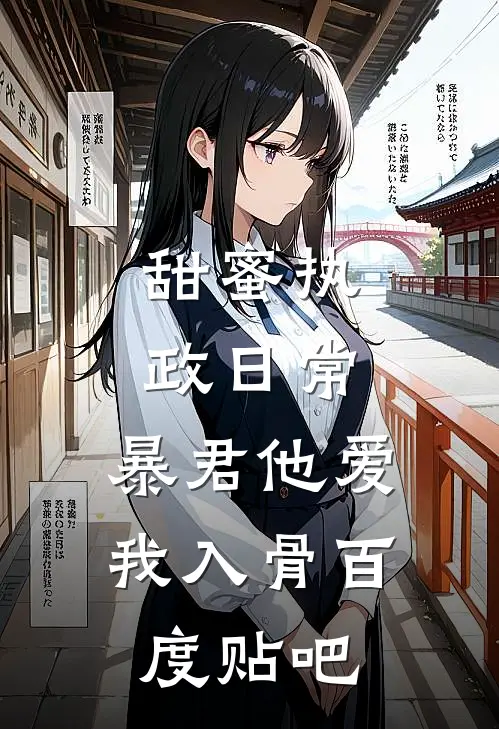 甜蜜执政日常：暴君他爱我入骨百度贴吧