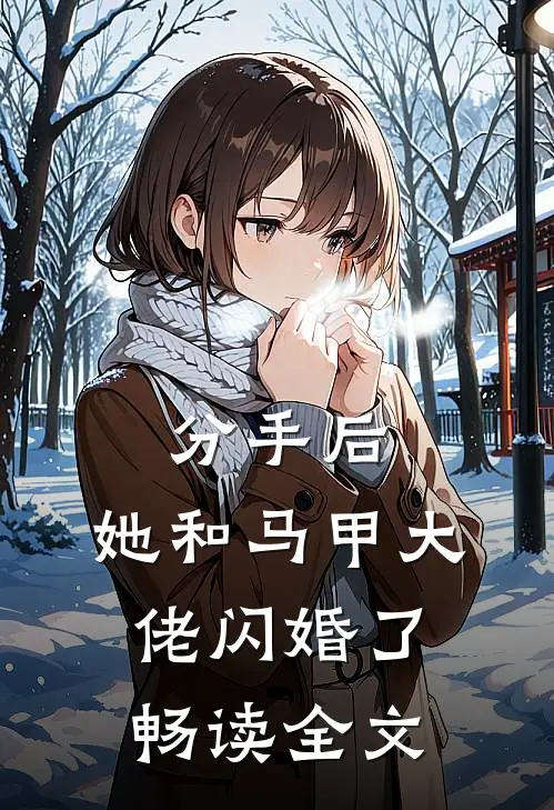 分手后，她和马甲大佬闪婚了畅读全文