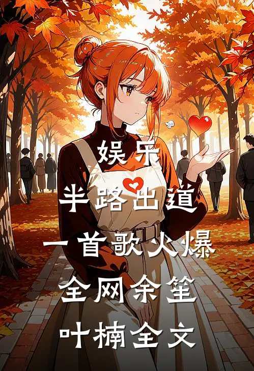娱乐：半路出道，一首歌火爆全网余笙叶楠全文