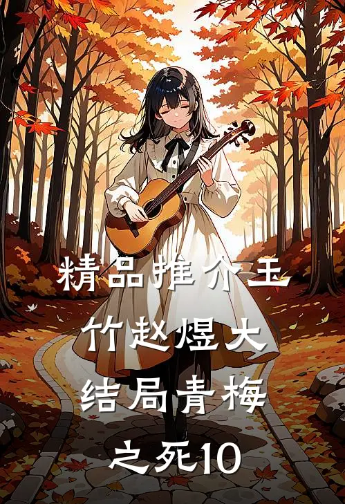 精品推介玉竹赵煜大结局青梅之死10