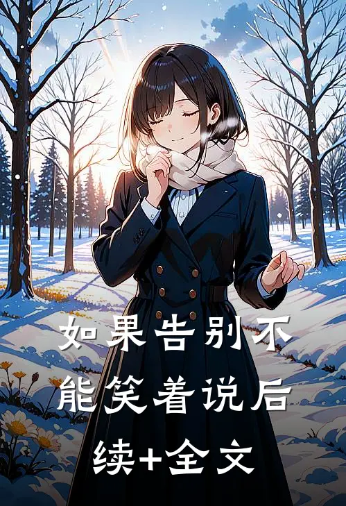 如果告别不能笑着说后续+全文