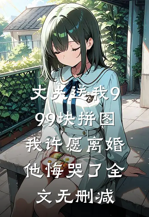 丈夫送我999块拼图，我许愿离婚他悔哭了全文无删减