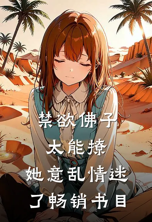 禁欲佛子太能撩，她意乱情迷了畅销书目