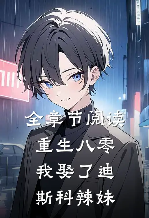 全章节阅读重生八零：我娶了迪斯科辣妹