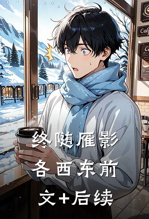 终随雁影各西东前文+后续