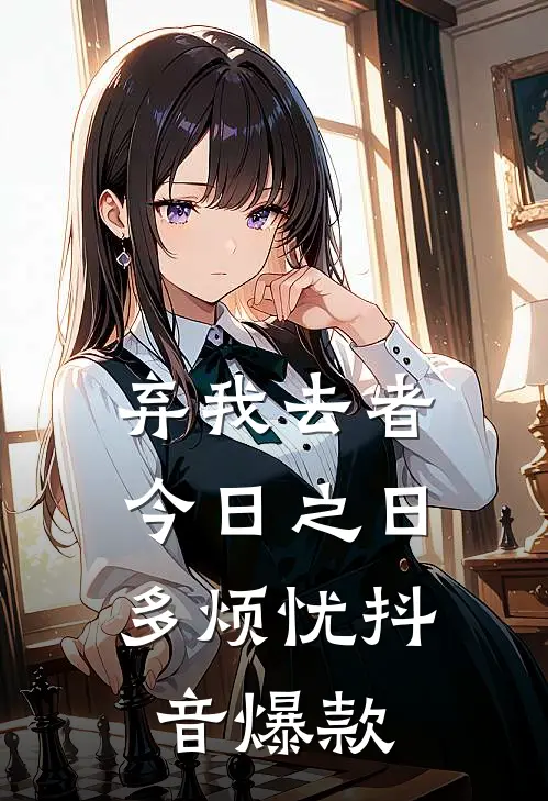 弃我去者，今日之日多烦忧抖音爆款