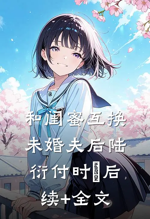 和闺蜜互换未婚夫后陆衍付时璟后续+全文