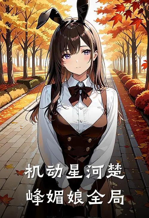 机动星河楚峰媚娘全局