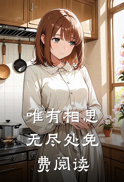唯有相思无尽处免费阅读