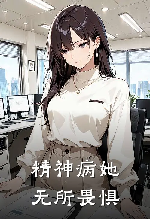 精神病她无所畏惧