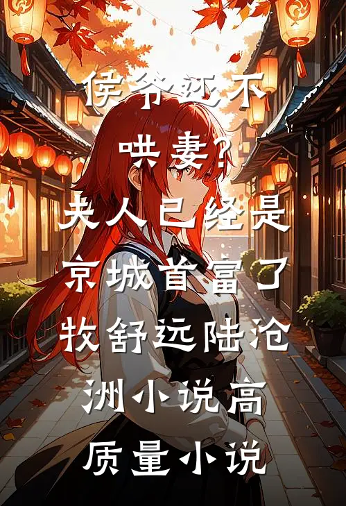 侯爷还不哄妻?夫人已经是京城首富了牧舒远陆沧洲小说高质量小说