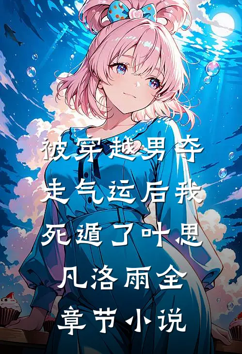 被穿越男夺走气运后我死遁了叶思凡洛雨全章节小说