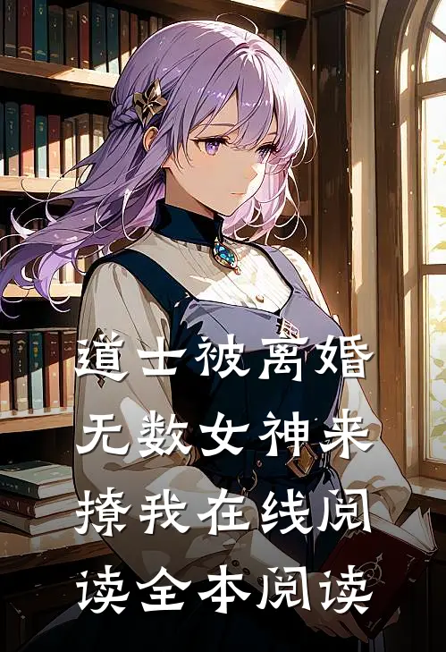 道士被离婚，无数女神来撩我在线阅读全本阅读