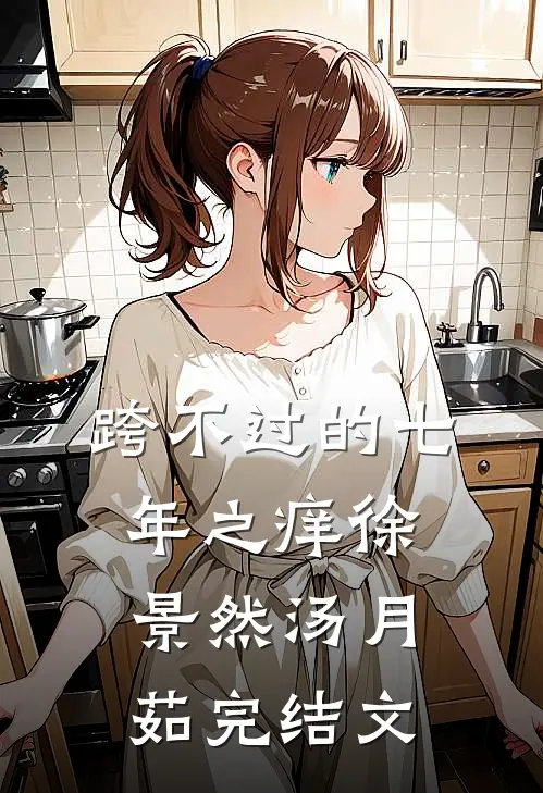 跨不过的七年之痒徐景然汤月茹完结文