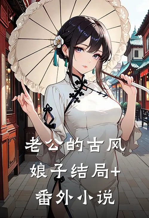 老公的古风娘子结局+番外小说
