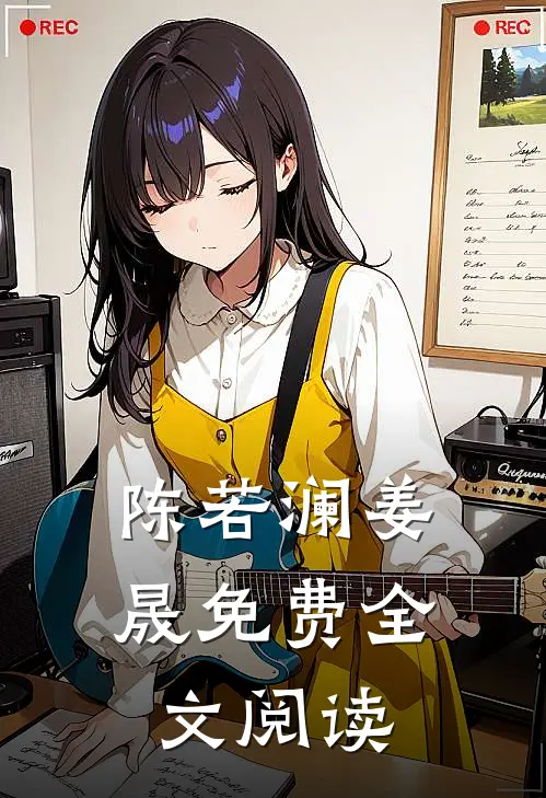 陈若澜姜晟免费全文阅读