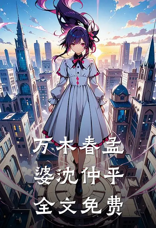 万木春孟婆沈仲平全文免费