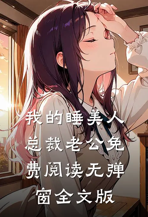 我的睡美人总裁老公免费阅读无弹窗全文版