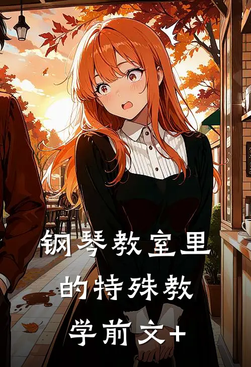 钢琴教室里的特殊教学前文+