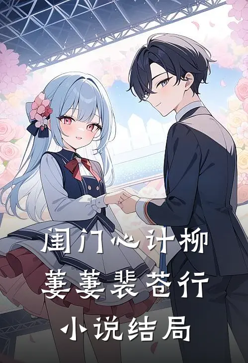 闺门心计柳萋萋裴苍行小说结局