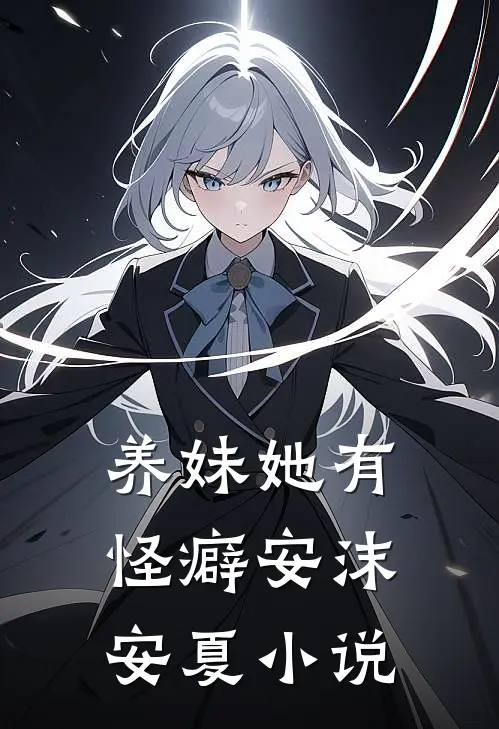 养妹她有怪癖安沫安夏小说