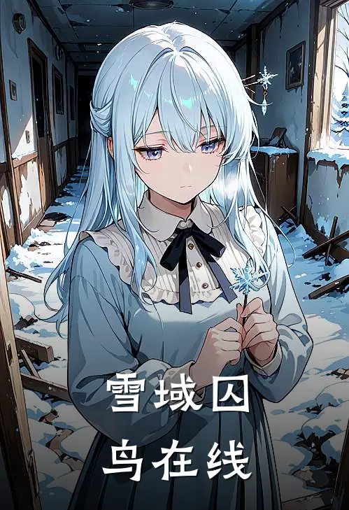 雪域囚鸟在线