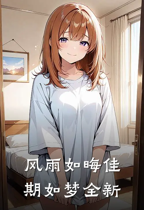 风雨如晦佳期如梦全新
