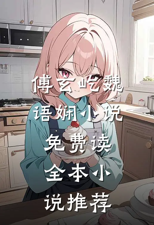 傅玄屹魏语娴小说免费读全本小说推荐