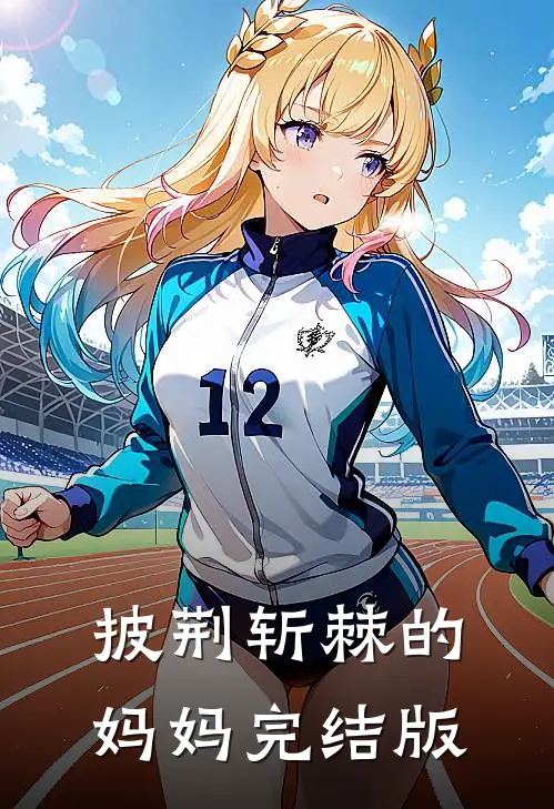 披荆斩棘的妈妈完结版