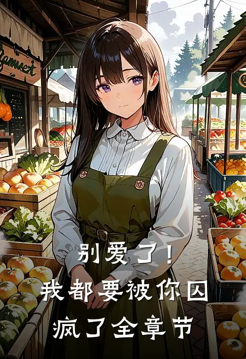 别爱了!我都要被你囚疯了全章节