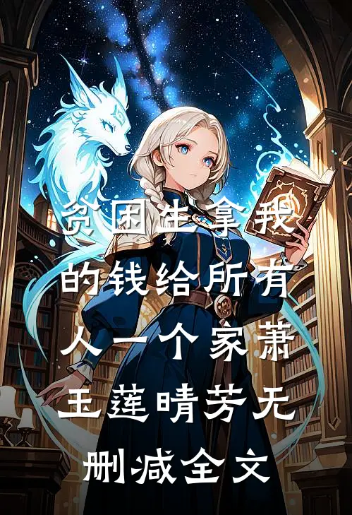 贫困生拿我的钱给所有人一个家萧玉莲晴芳无删减全文