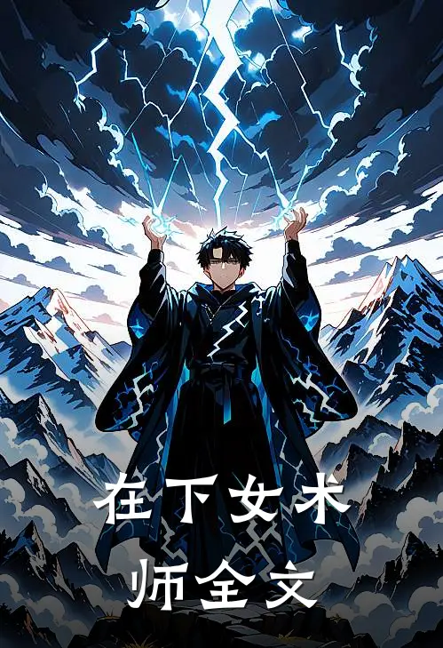 在下女术师全文