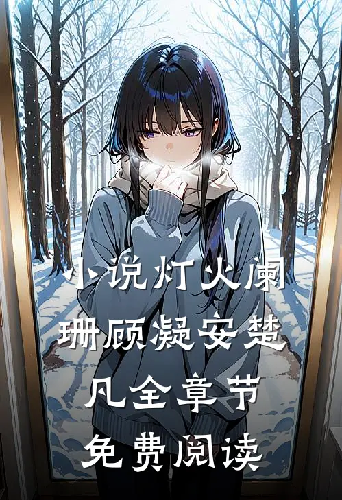 小说灯火阑珊顾凝安楚凡全章节免费阅读