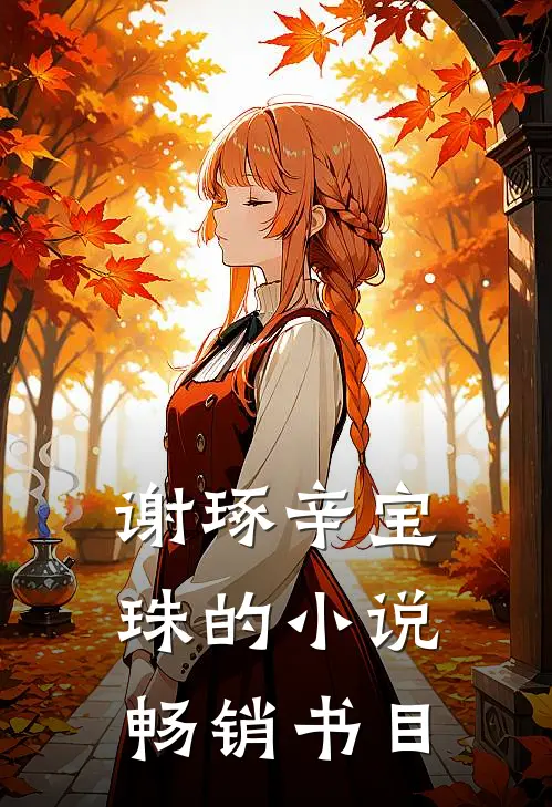 谢琢辛宝珠的小说畅销书目