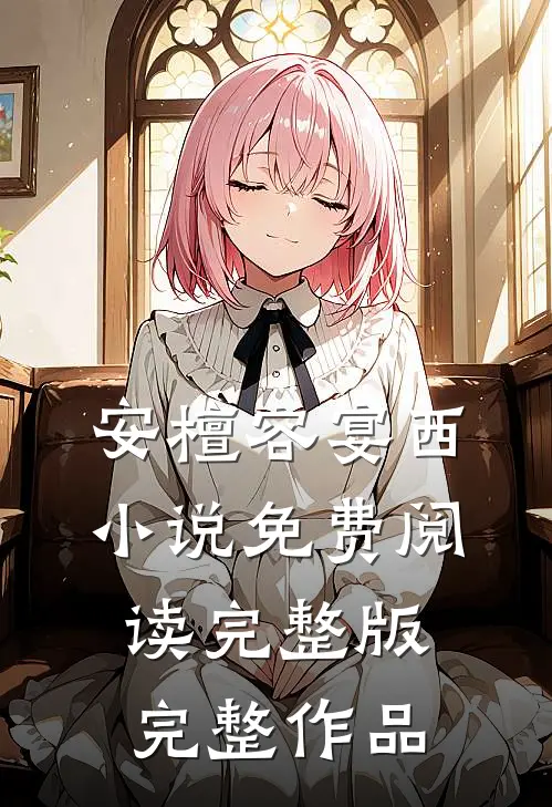 安檀容宴西小说免费阅读完整版完整作品