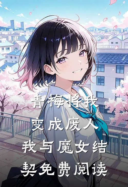 青梅将我变成废人，我与魔女结契免费阅读