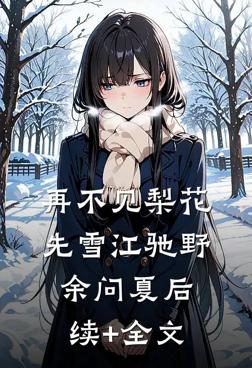 再不见梨花先雪江驰野余问夏后续+全文