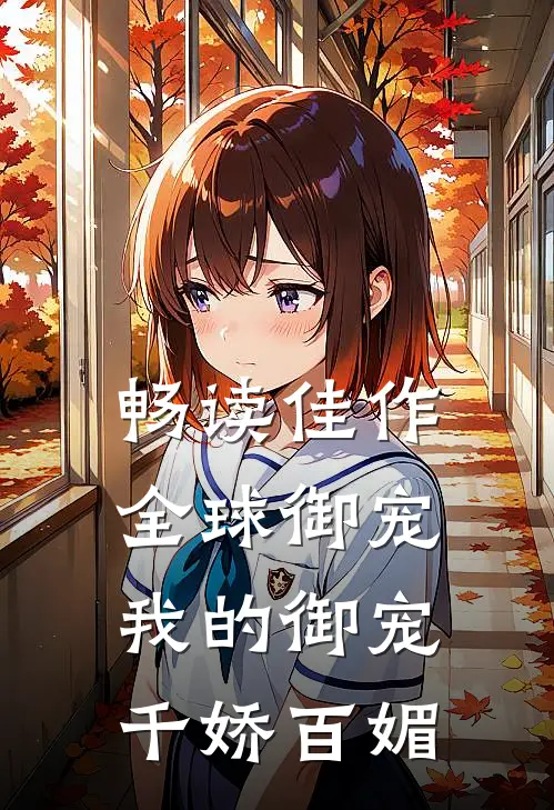 畅读佳作全球御宠：我的御宠千娇百媚