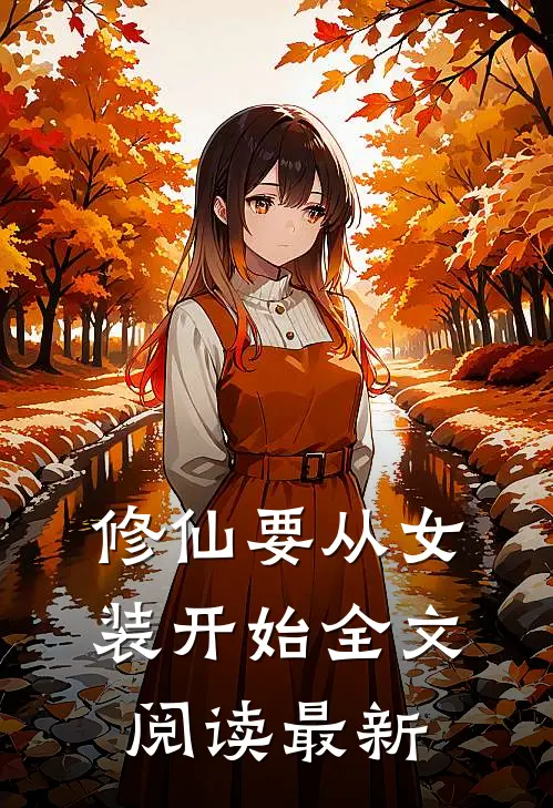 修仙要从女装开始全文阅读最新
