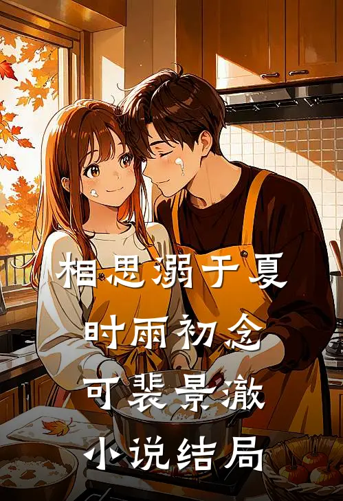 相思溺于夏时雨初念可裴景澈小说结局